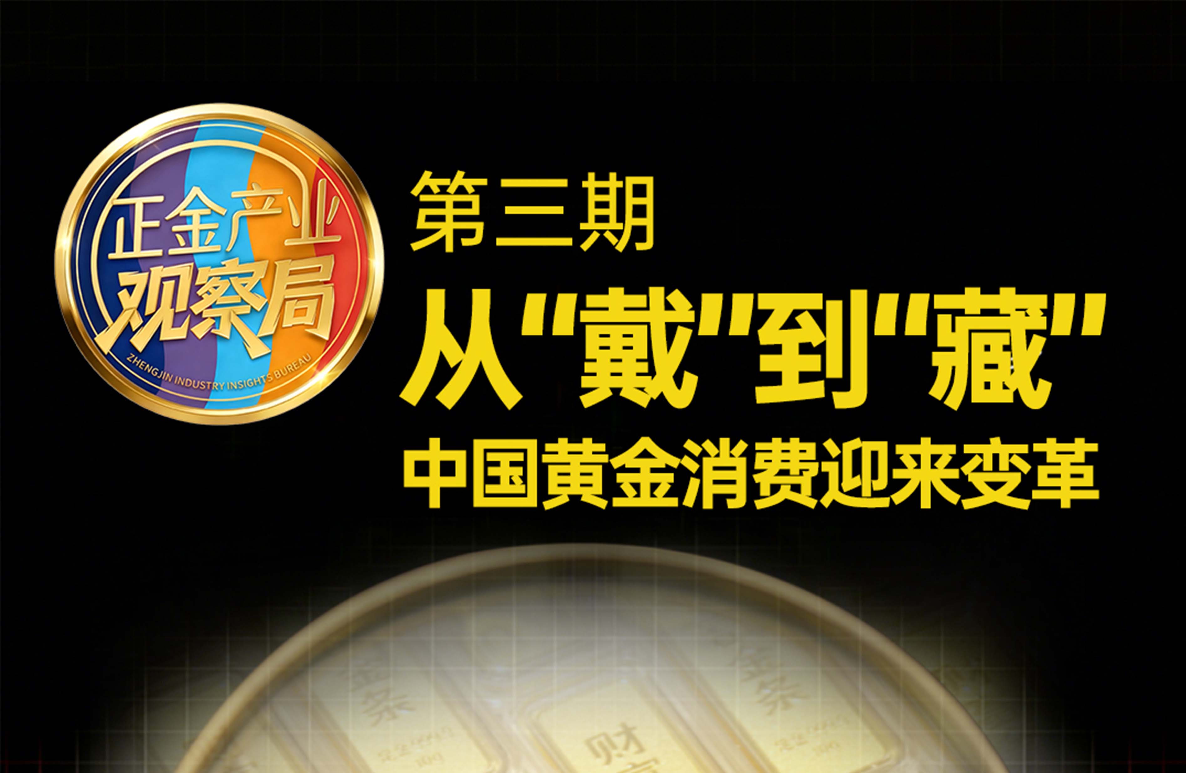 正金产业观察局第③期：从“戴”到“藏” 中国黄金消费悄悄迎来大变革
