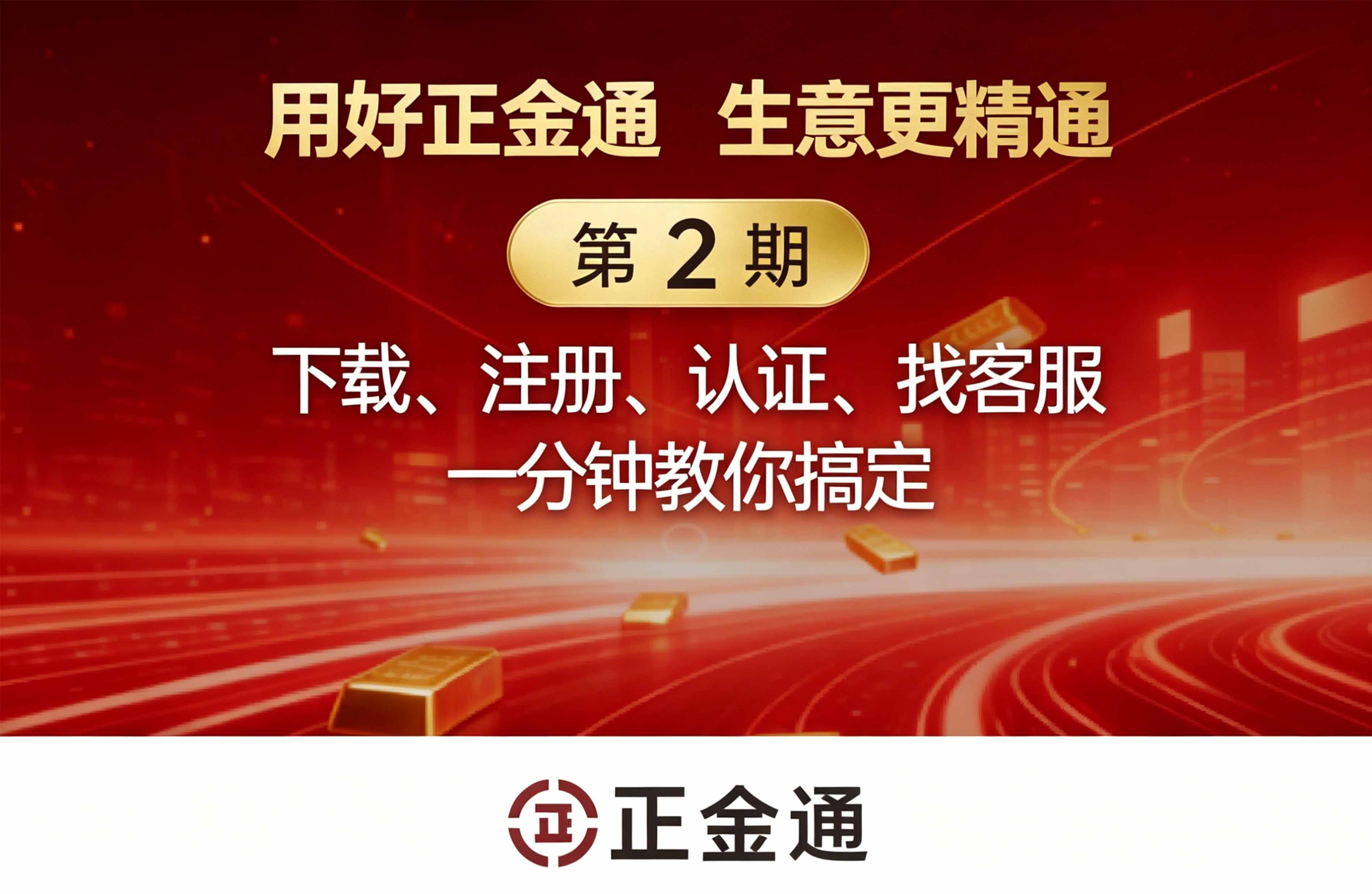 《用好正金通，生意更精通》下载、注册、认证、找客服… 1分钟搞定正金通全套入门操作