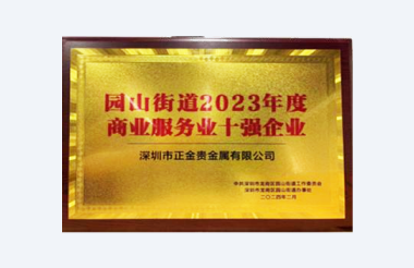园山街道2023年度商业服务业十强企业