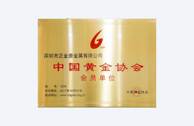 中国黄金协会会员单位