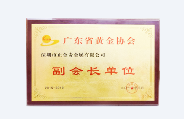 广东省黄金协会副会长单位