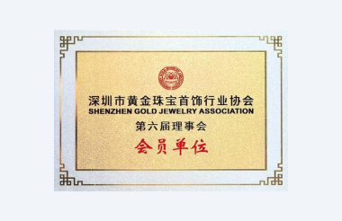 深圳市黄金珠宝首饰行业协会第六届理事单位
