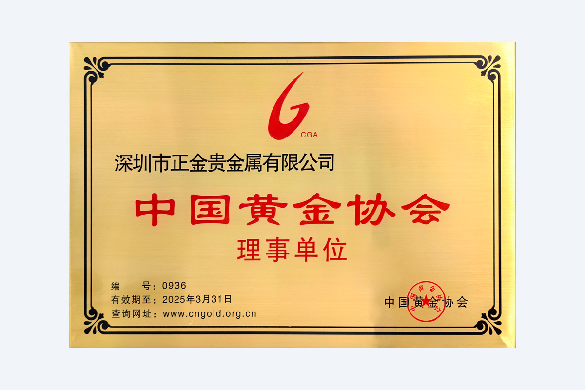 中国黄金协会理事单位