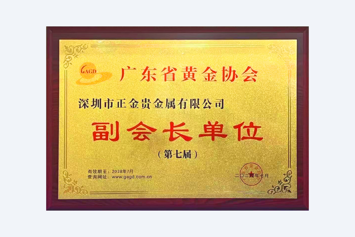广东省黄金协会副会长单位