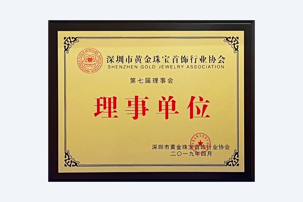 深圳市黄金珠宝首饰行业理事单位
