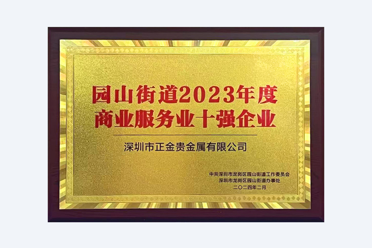 深圳市龙岗区园山街道商业服务业十强企业