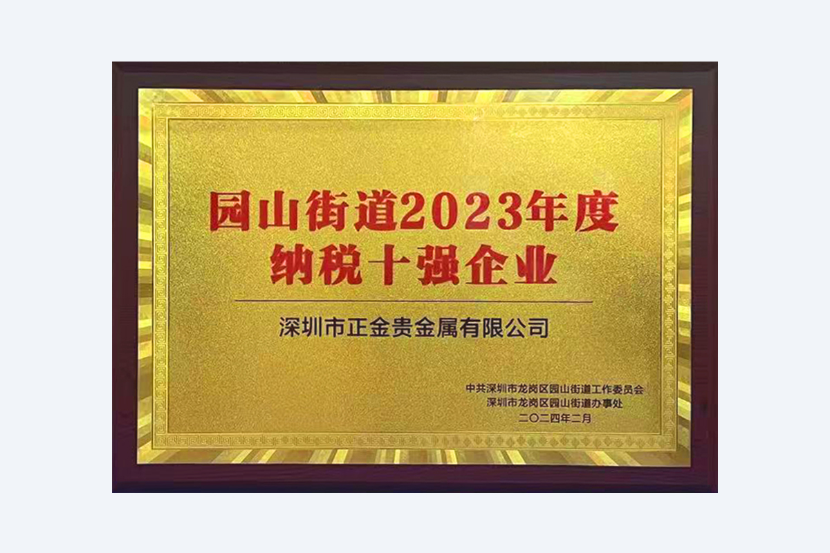 深圳市龙岗区园山街道纳税十强企业