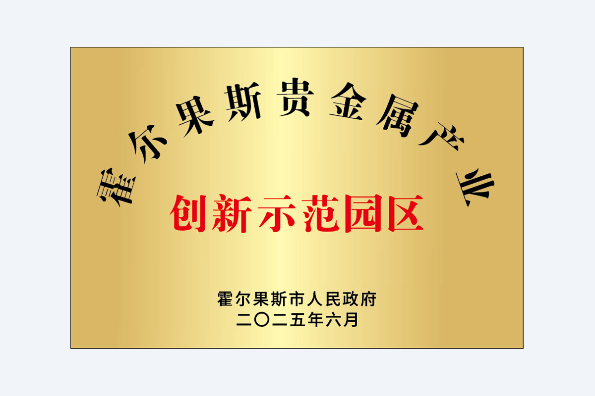 霍尔果斯贵金属产业创新示范园区