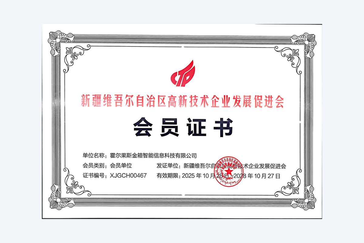 新疆维吾尔自治区高新技术企业发展促进会会员单位
