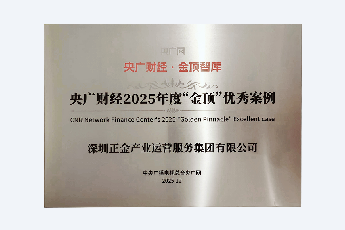央广财经2025年度“金顶”优秀案例